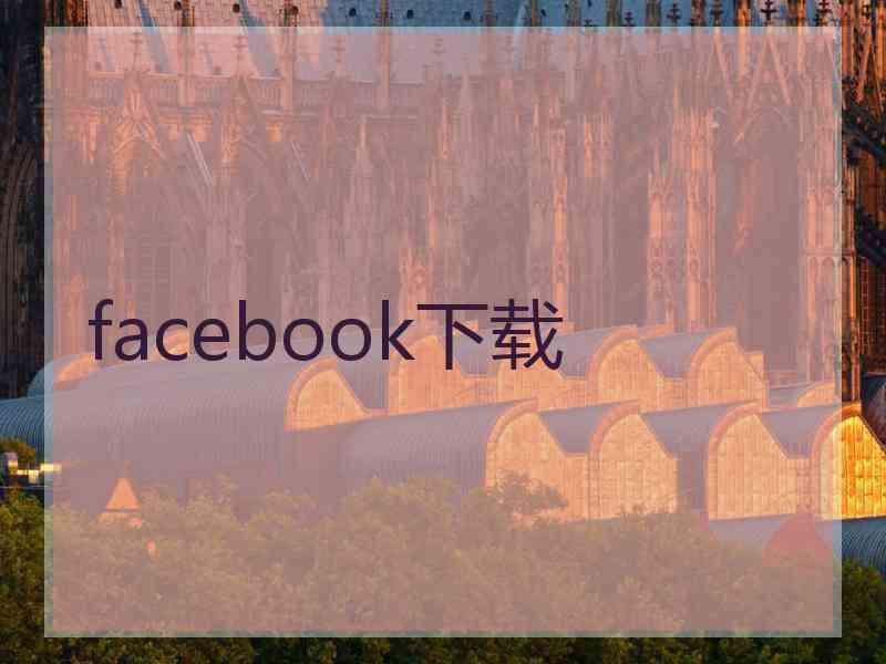 facebook下载