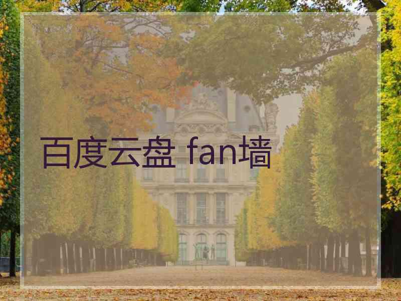 百度云盘 fan墙