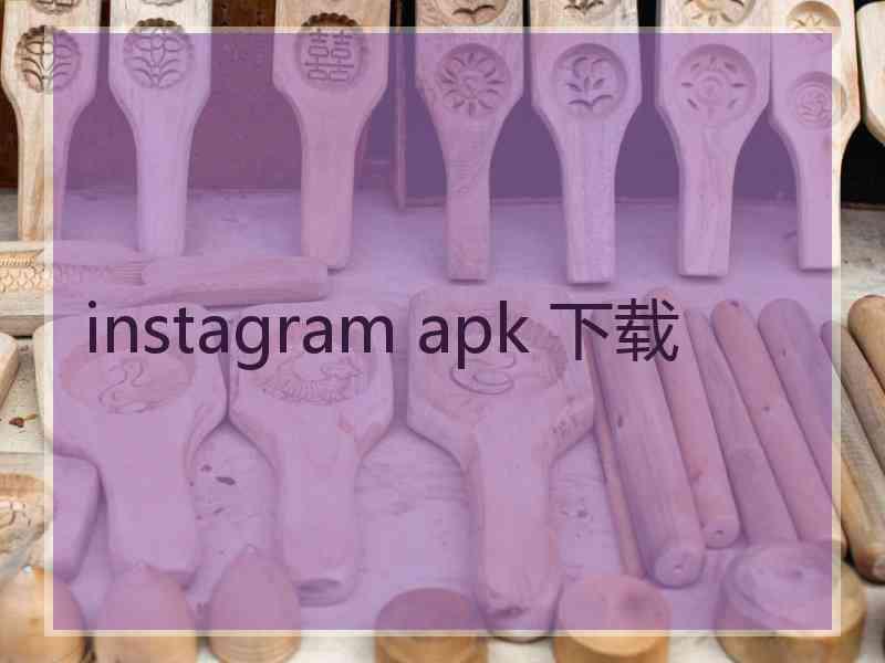 instagram apk 下载