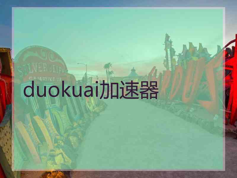 duokuai加速器