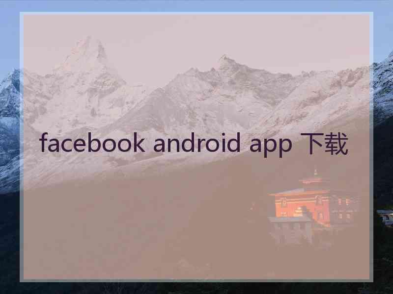 facebook android app 下载