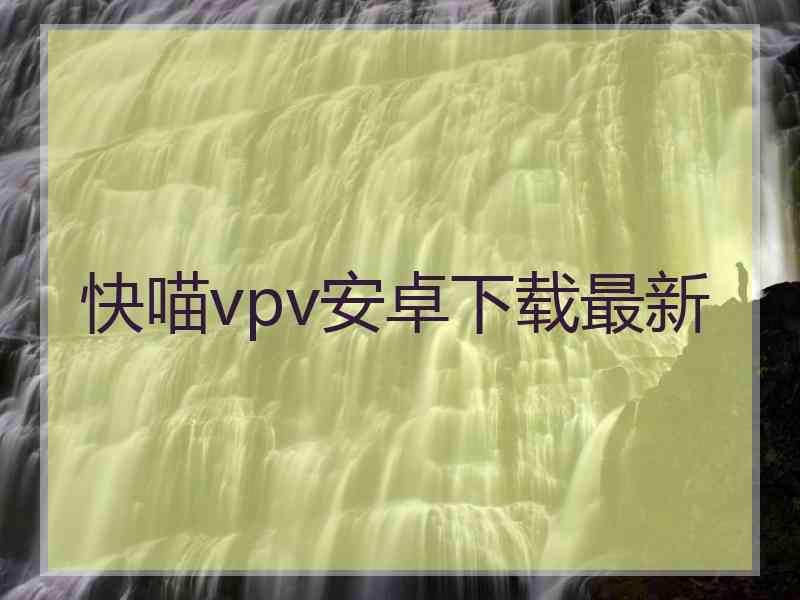 快喵vpv安卓下载最新