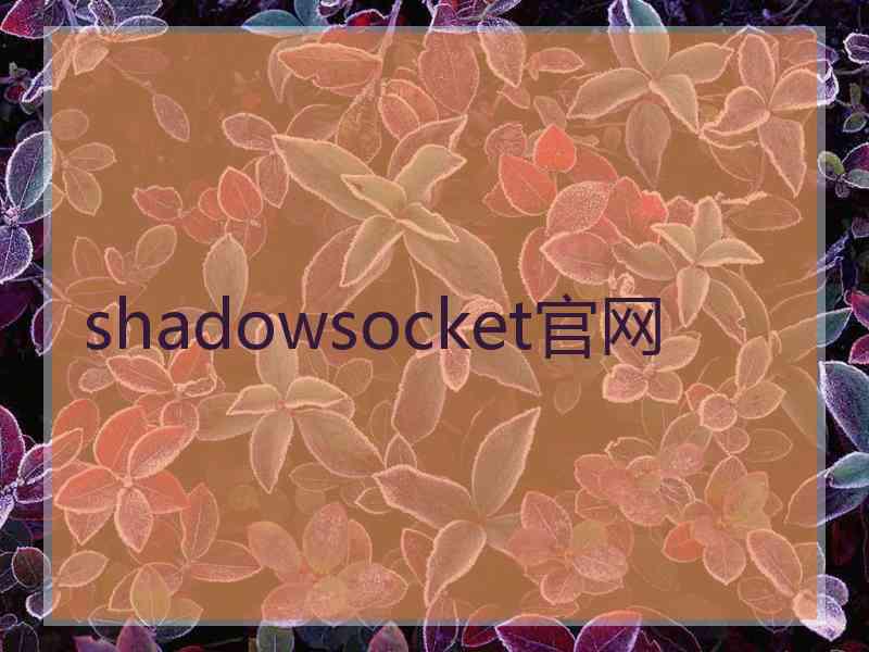 shadowsocket官网