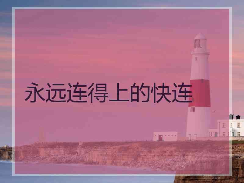 永远连得上的快连