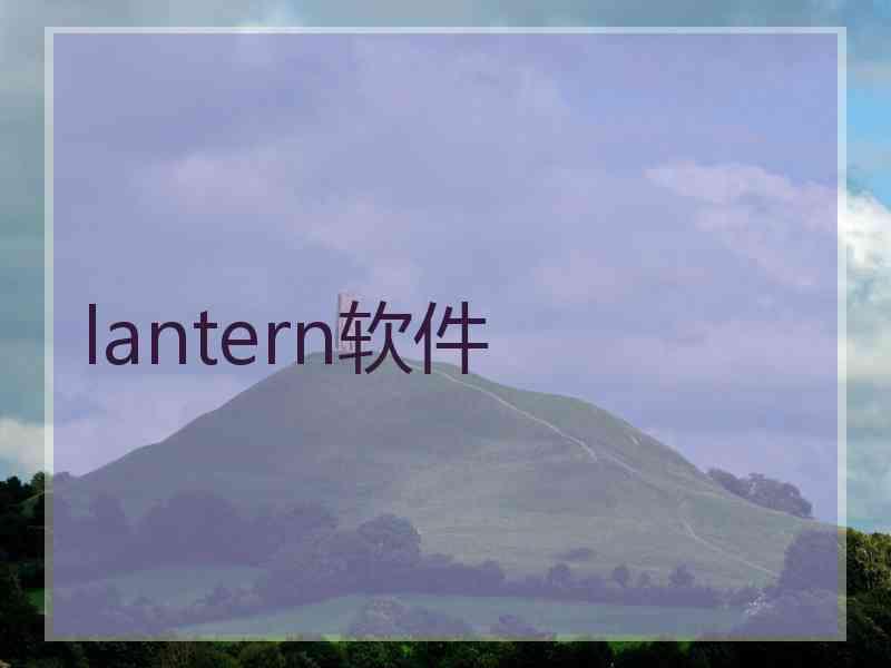 lantern软件