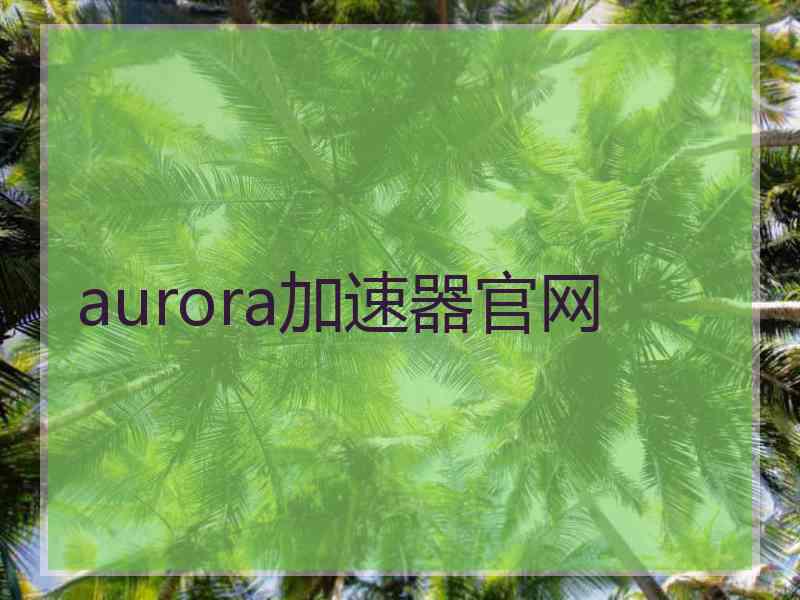 aurora加速器官网