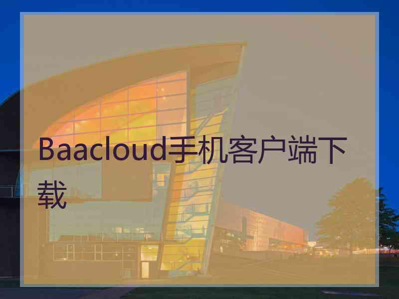 Baacloud手机客户端下载