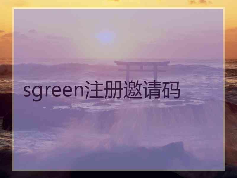 sgreen注册邀请码