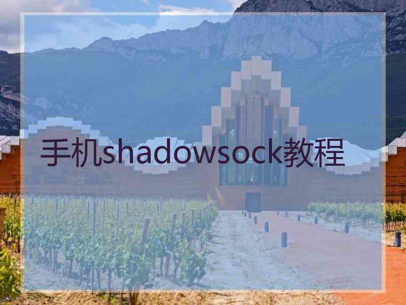 手机shadowsock教程