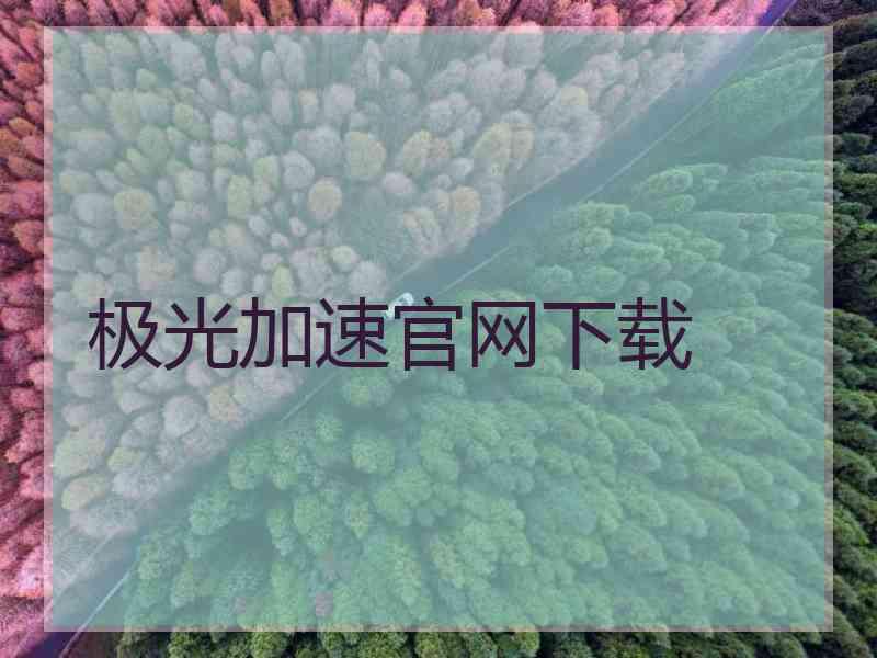 极光加速官网下载