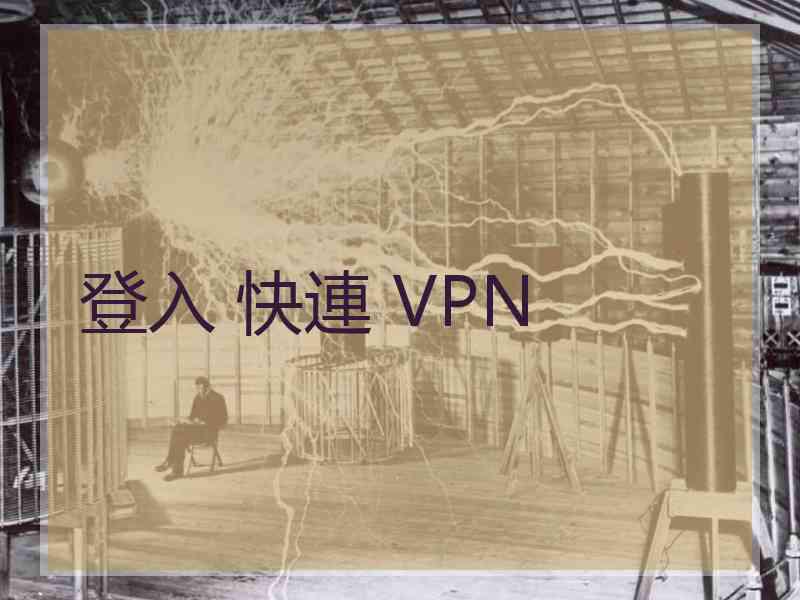 登入 快連 VPN