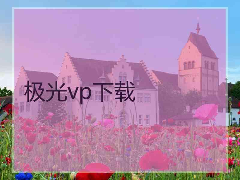 极光vp下载