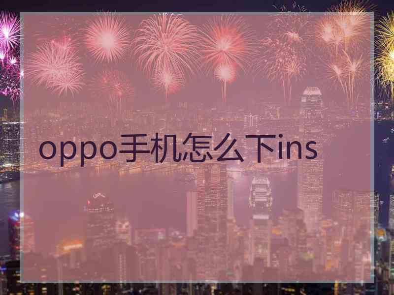 oppo手机怎么下ins