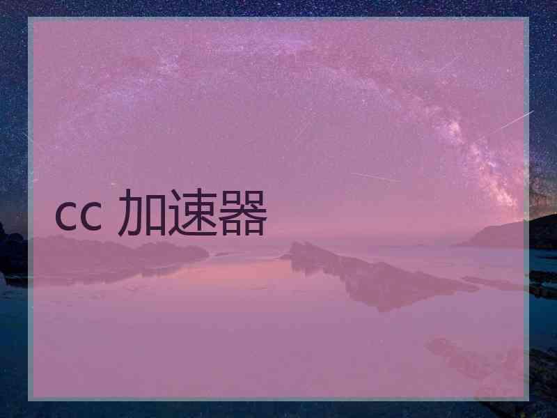 cc 加速器