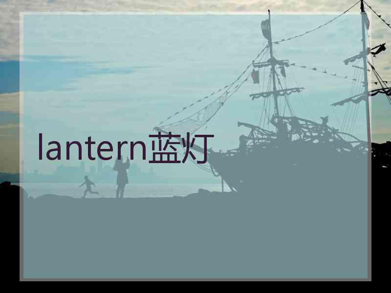 lantern蓝灯