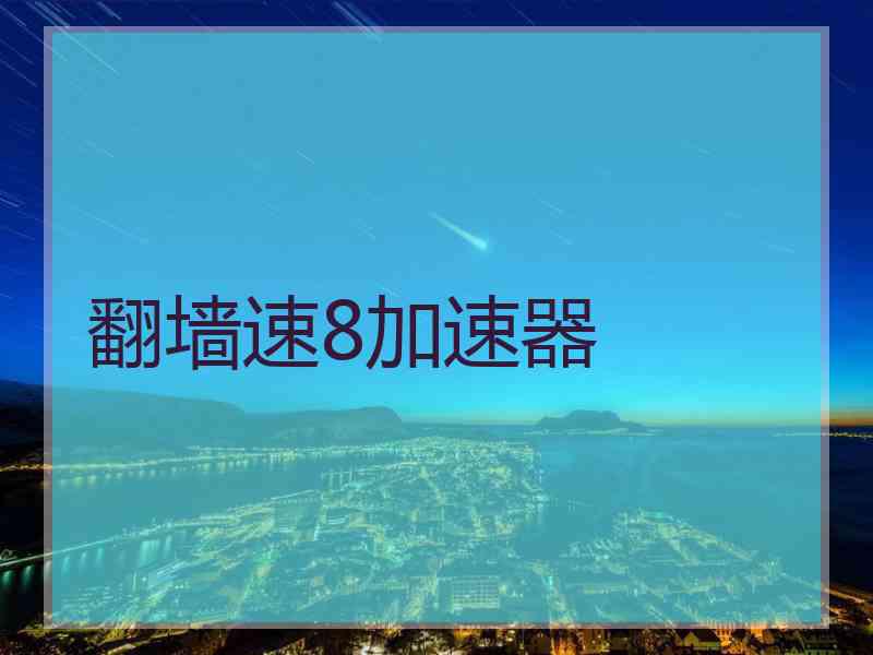 翻墙速8加速器