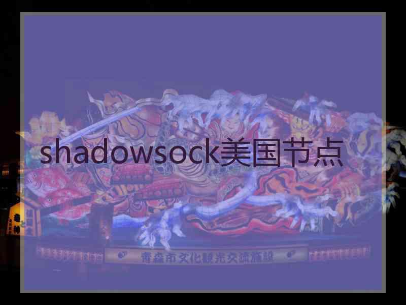 shadowsock美国节点