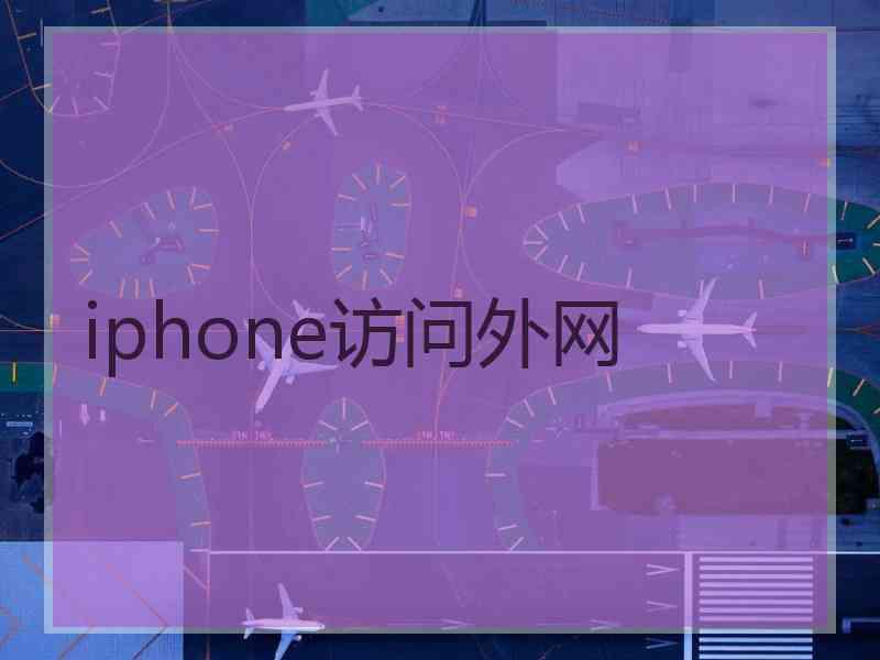 iphone访问外网