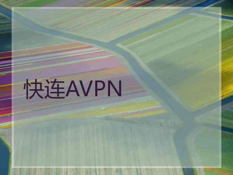 快连AVPN