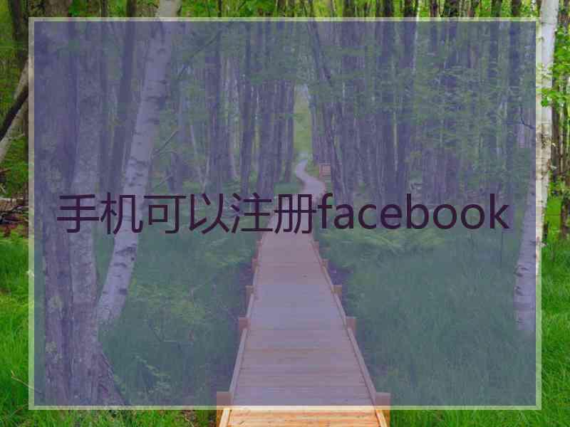 手机可以注册facebook