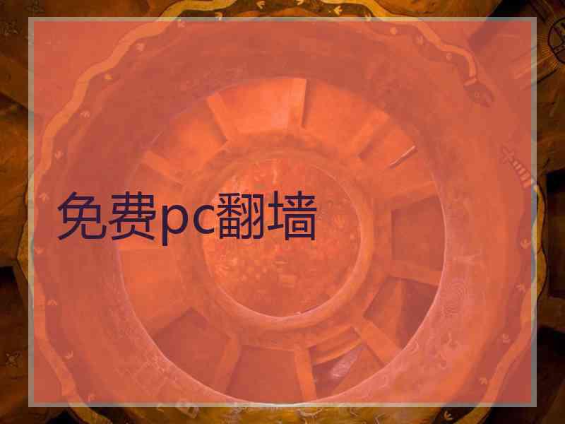 免费pc翻墙