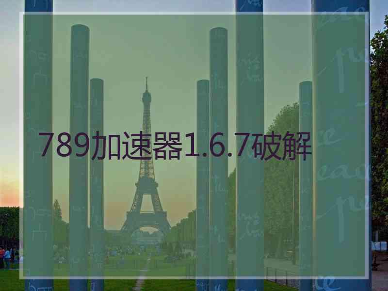 789加速器1.6.7破解