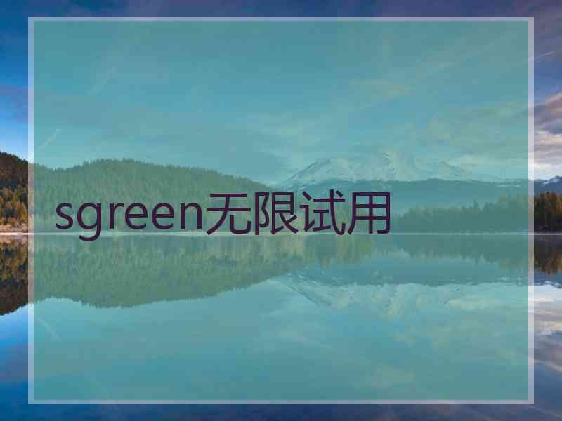 sgreen无限试用