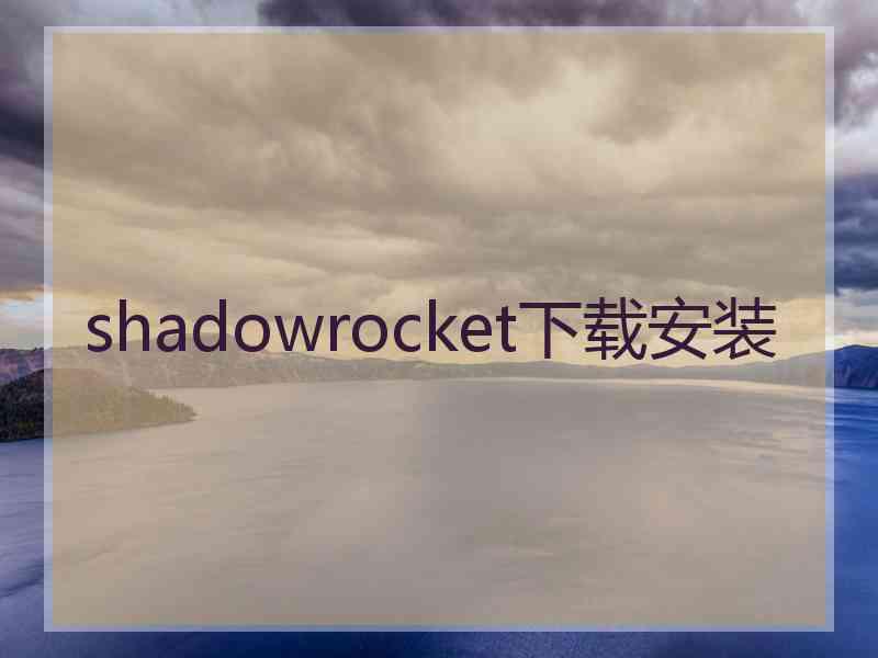 shadowrocket下载安装