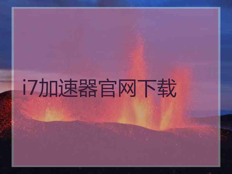 i7加速器官网下载