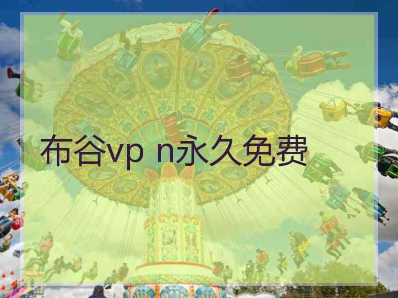 布谷vp n永久免费