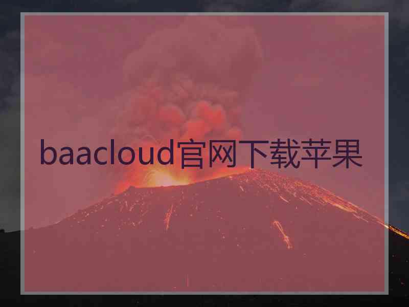 baacloud官网下载苹果