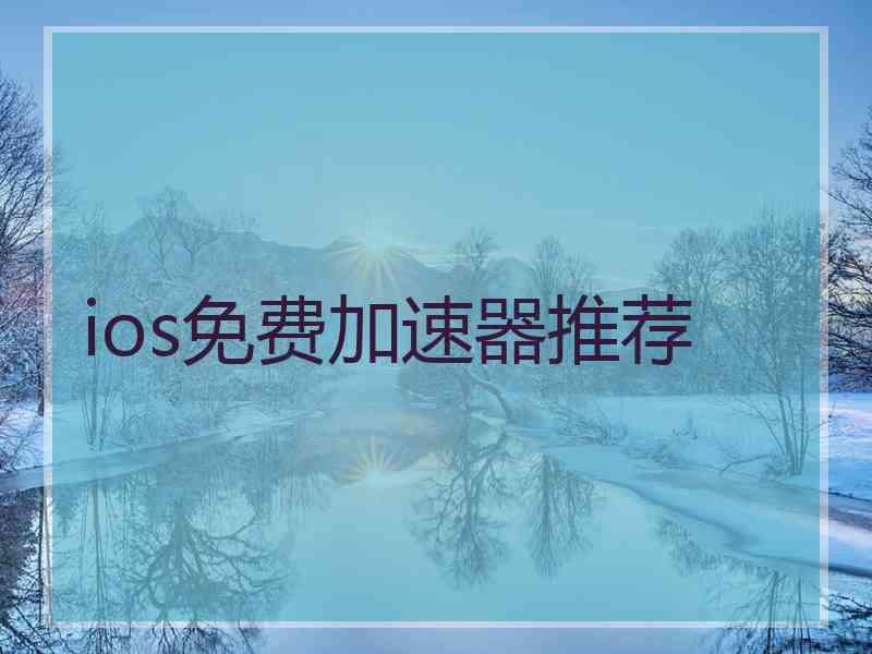 ios免费加速器推荐