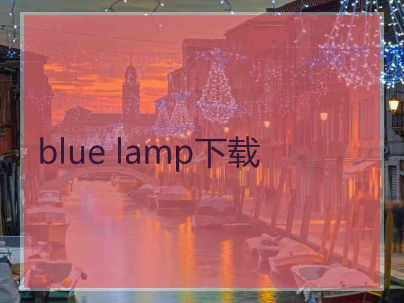 blue lamp下载