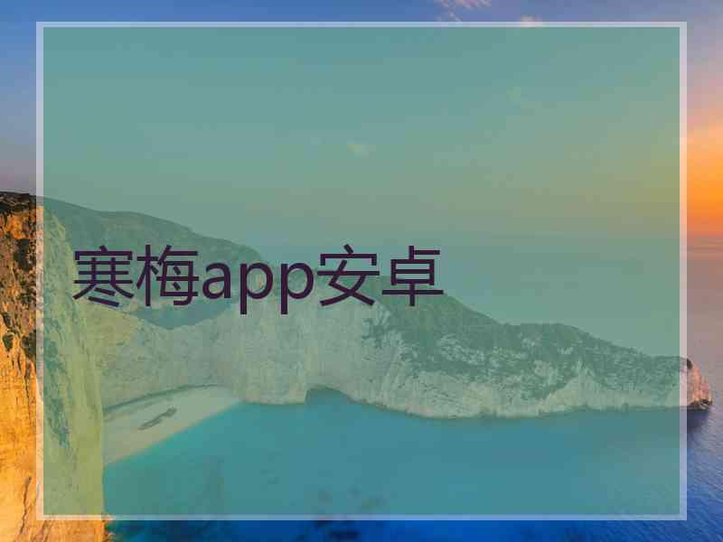 寒梅app安卓