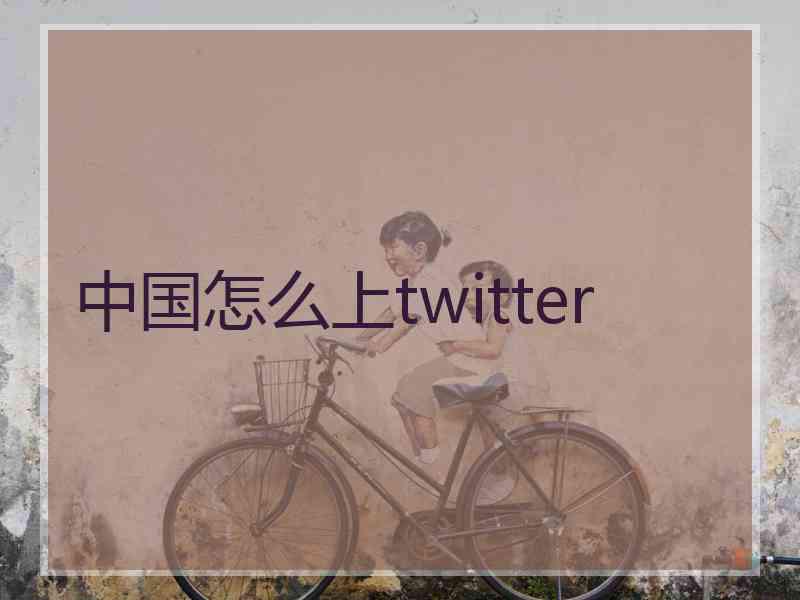 中国怎么上twitter