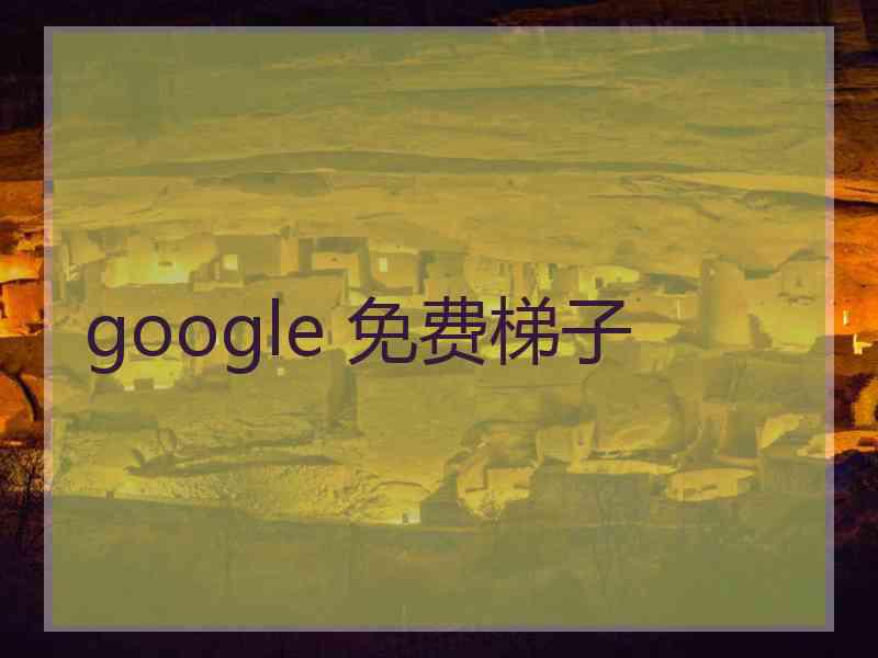 google 免费梯子