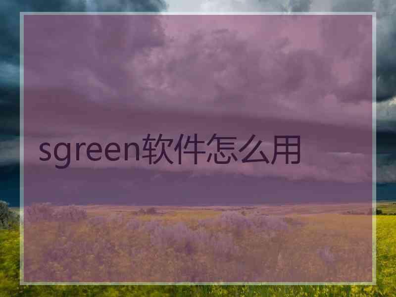 sgreen软件怎么用