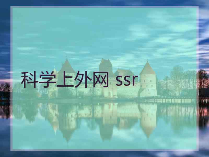 科学上外网 ssr