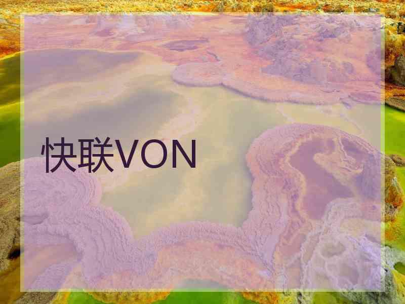 快联VON