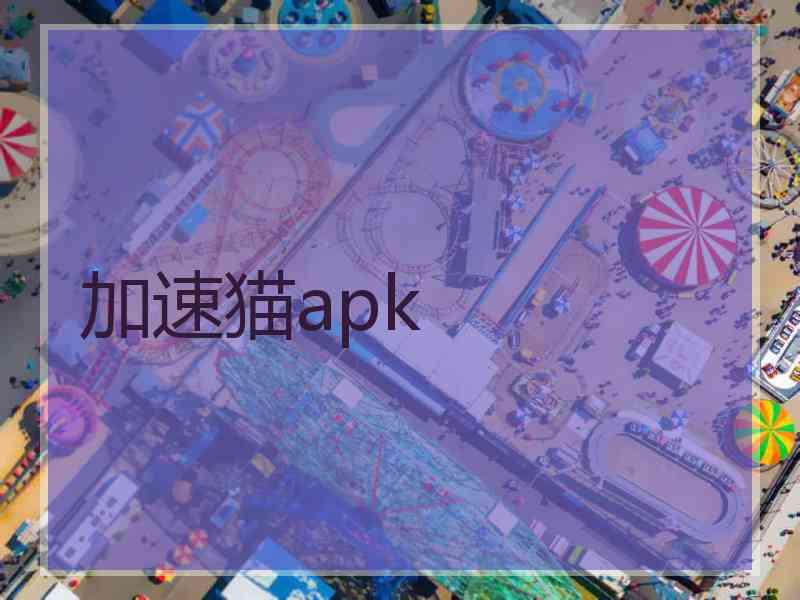 加速猫apk