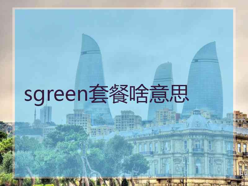 sgreen套餐啥意思