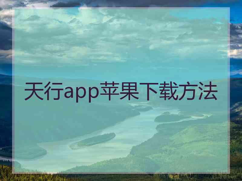 天行app苹果下载方法