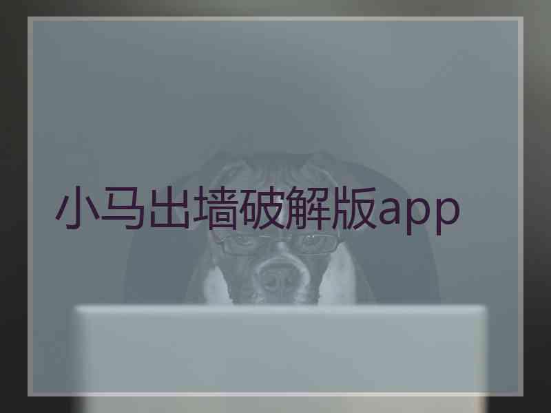 小马出墙破解版app