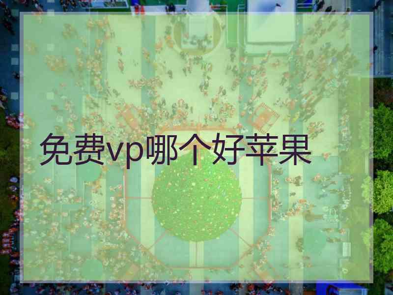 免费vp哪个好苹果