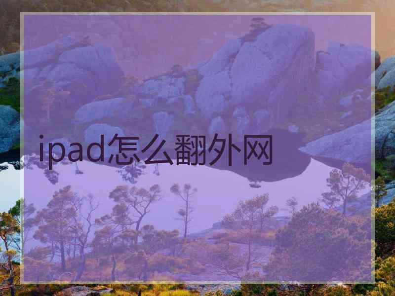 ipad怎么翻外网