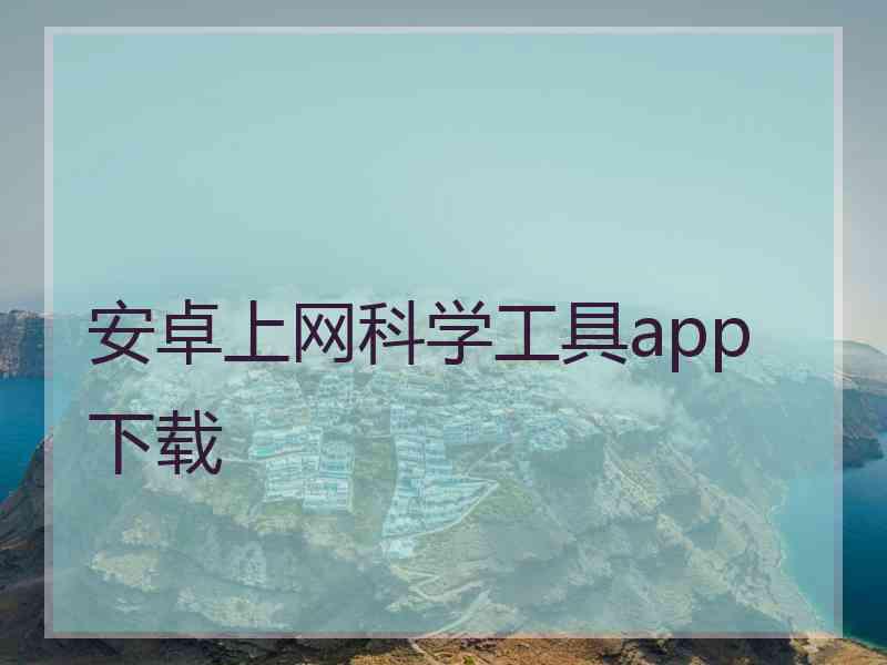 安卓上网科学工具app 下载