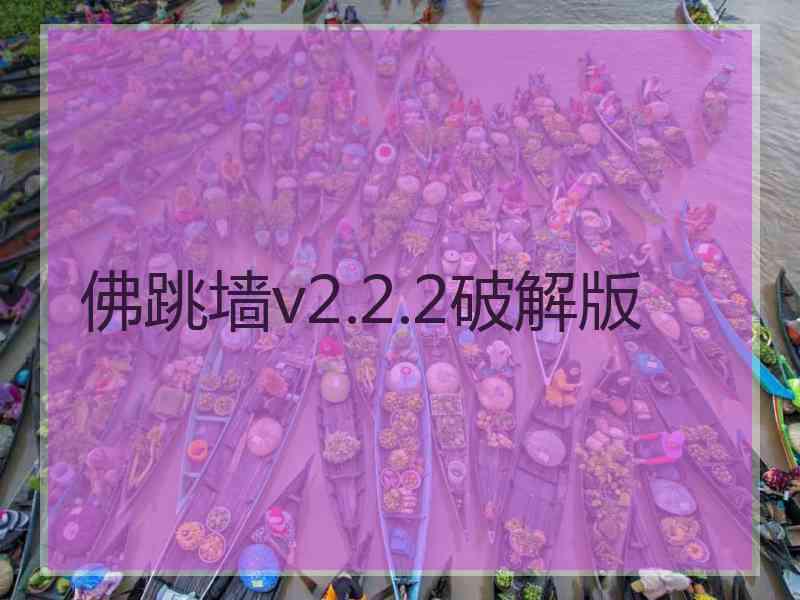 佛跳墙v2.2.2破解版