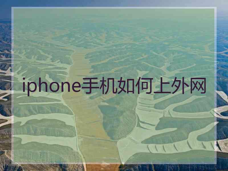 iphone手机如何上外网