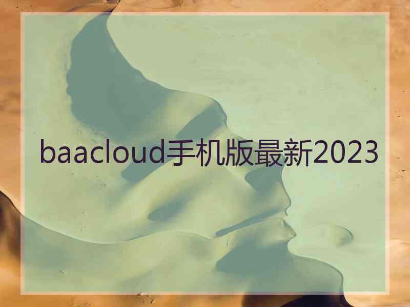 baacloud手机版最新2023