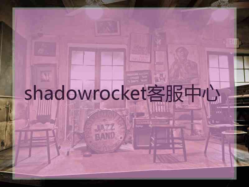 shadowrocket客服中心